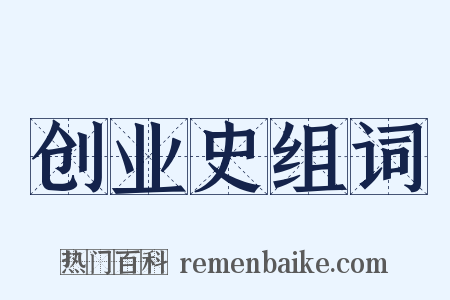 创业史组词是什么意思的图片